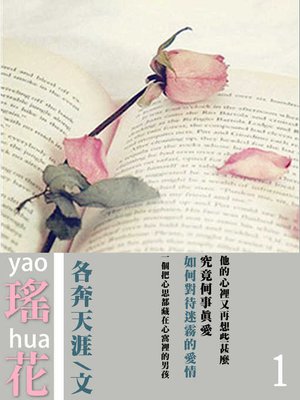 cover image of 瑤花(1)【原創小說】